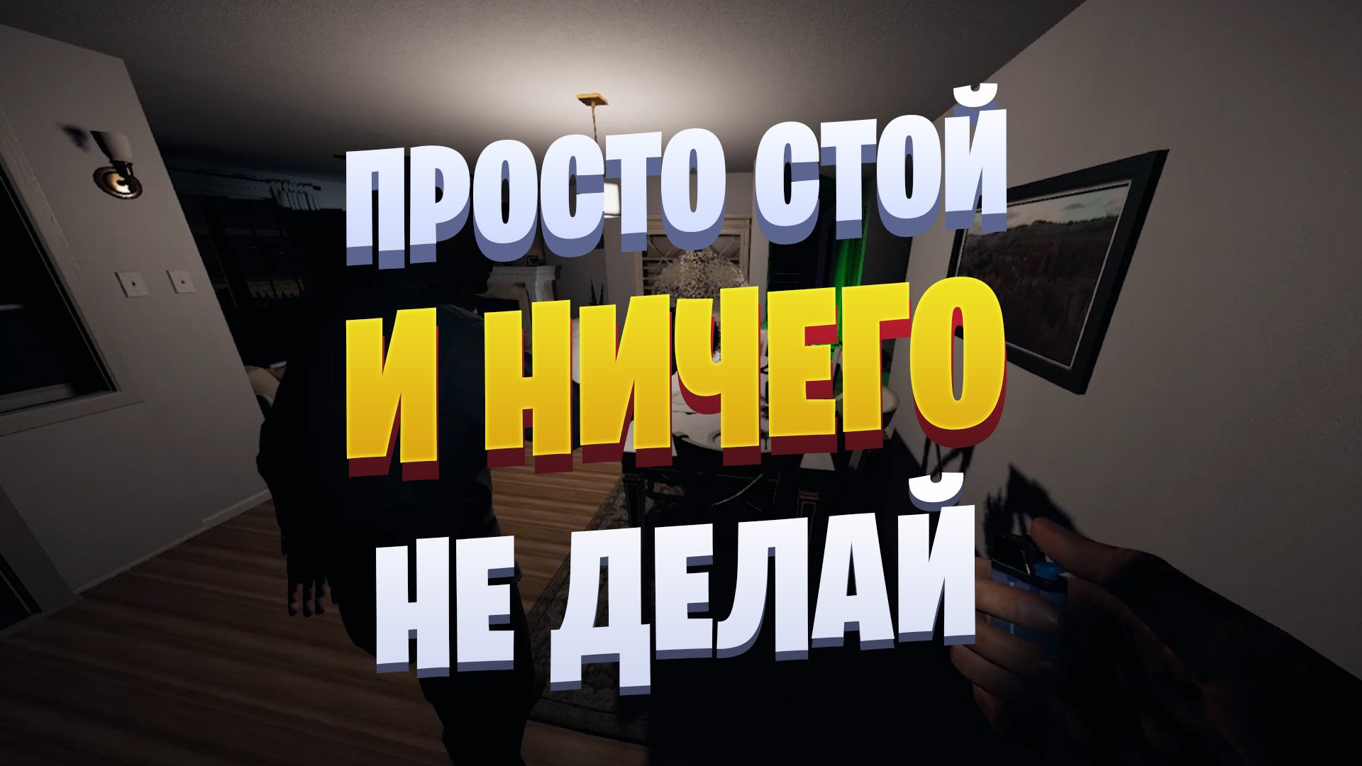 Просто стой и ничего не делай | Phasmophobia