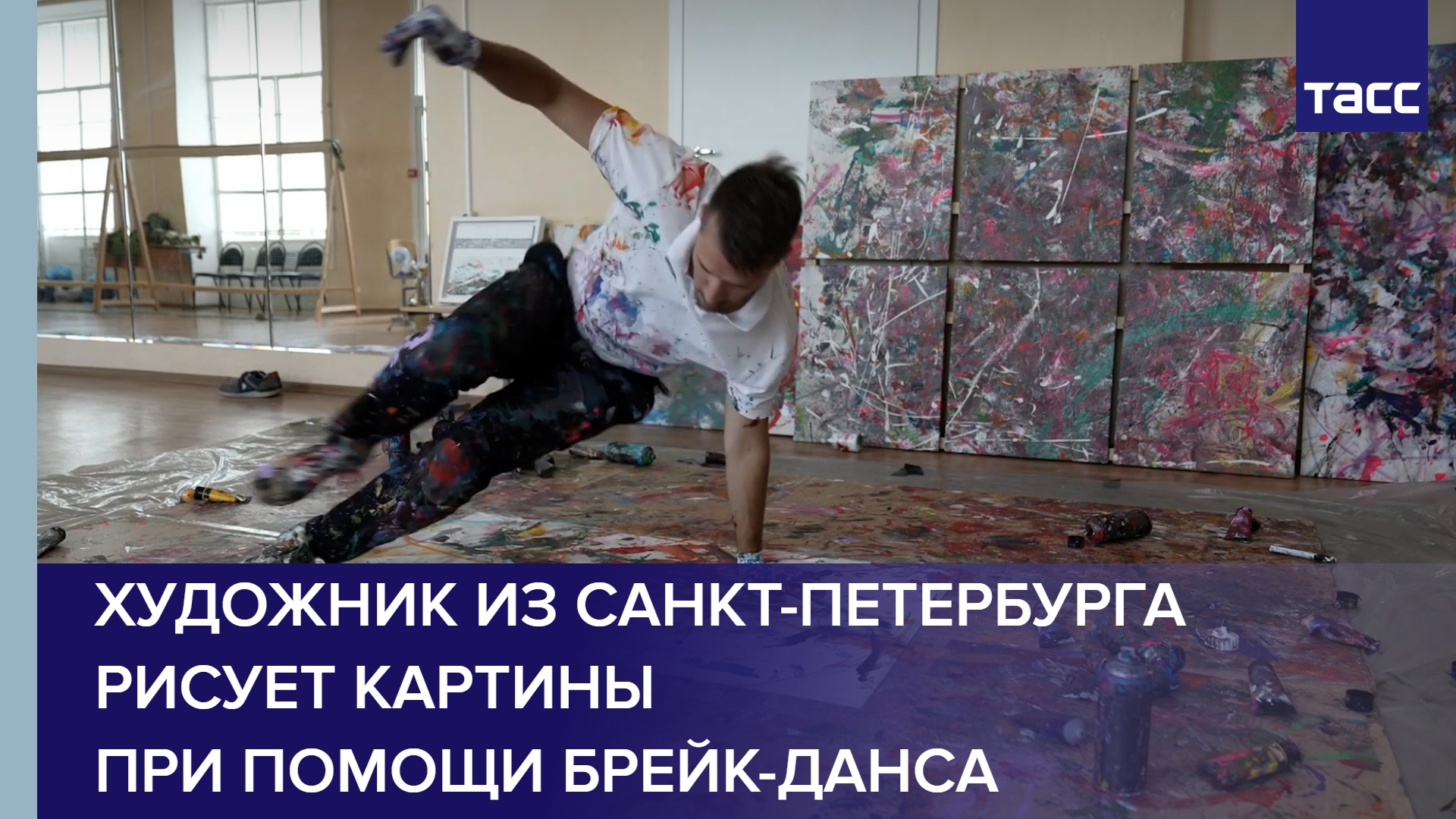 Художник из Санкт-Петербурга рисует картины при помощи брейк-данса