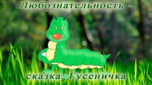 Любознательность - сказка: Гусеничка