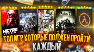 ?Топ 20 Игр которые должен пройти каждый (1 часть)