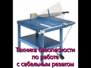 Полиграфическая мастерская/Техника безопасности по работе с сабельным резаком