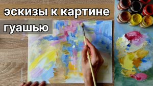 Делаю цветовые наброски гуашью к картине