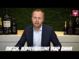 Люди, изменившие мир вина | Каким будет рынок вина в будущем?