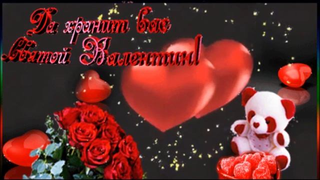 Самое Красивое ПОЗДРАВЛЕНИЕ ЛЮБИМЫМ! С Днём Святого Валентина! Музыкальная Открытка! Песня