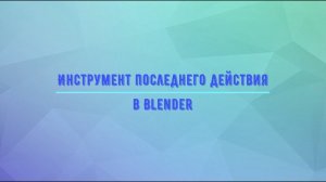 Инструмент последнего действия в Blender
