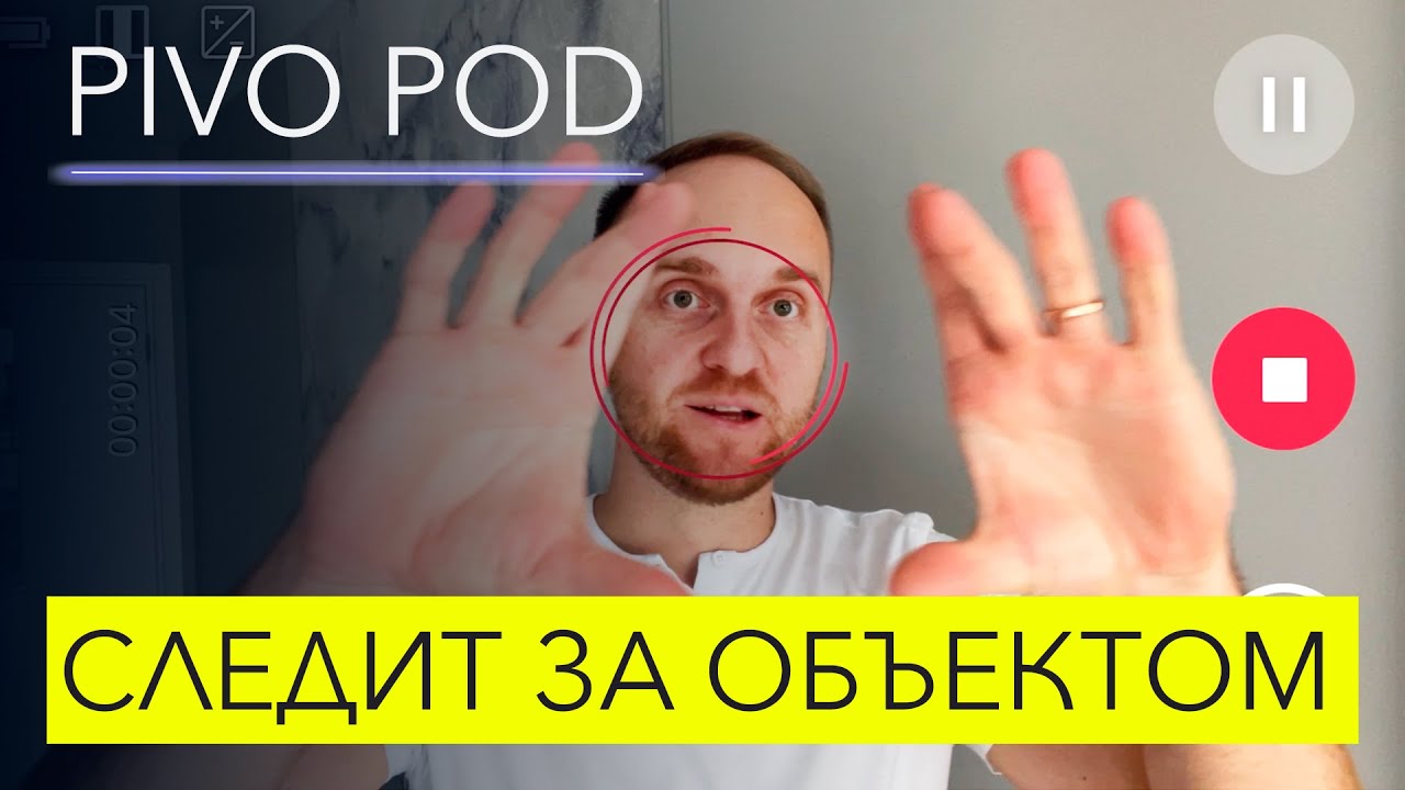 Pivo Pod – умный штатив для съемки видео