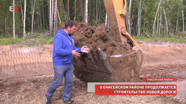 В ЕНИСЕЙСКОМ РАЙОНЕ ПРОДОЛЖАЕТСЯ СТРОИТЕЛЬСТВО НОВОЙ ДОРОГИ смотреть онлайн