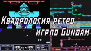 Обзор игр Гандам: Last Shooting, Mobile Suit Z Gundam и Hot scramble