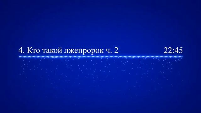 4  Кто такой лжепророк  2