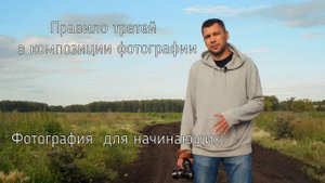 Правило третей в композициифотографии для начинающих..mp4