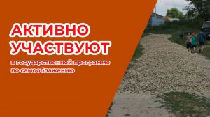 Жители деревень Надеждинского сп активно участвуют в государственной программе по самооблажения