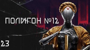 Atomic Heart. #23 Полигон №13