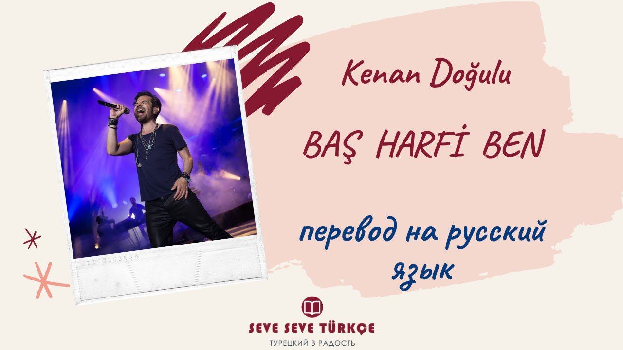 Kenan Doğulu  - Baş Harfi Ben   - перевод с турецкого на русский язык