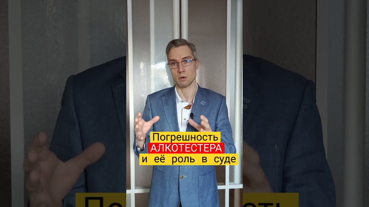 Погрешность алкотестера в промилле и её роль в суде