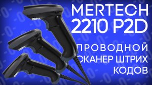 Mertech 2210 P2D SuperLead — проводной сканер штрих-кодов для торговли