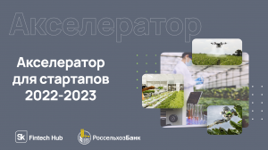 Питч-сессия Акселератора РСХБ 15.03.2023