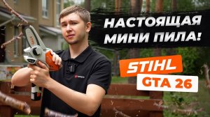 Цепная мини ПИЛА - Stihl GTA 26