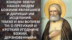 ДОСТАТОК И ДЕНЬГИ БУДУТ В ТВОЕМ ДОМЕ! ПОСЛУШАЙ МОЛИТВУ СЕРАФИМУ САРОВСКОМУ