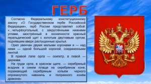 Государственные символы России