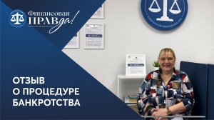 Везде лохотронщики попадались, потом пришла в ФИНПРАВДУ и мне списали долги | Отзыв о банкротстве