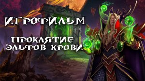 Warcraft 3: Reforged [ИГРОФИЛЬМ]. Кампания Альянса - Проклятие Эльфов Крови (сюжет,катсцены,диалоги)