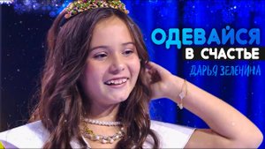 Дарья Зеленина - Одевайся в Счастье | Новогодний концерт "Снежная Ночь"
