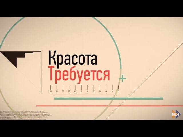 Красота требуется: 27.09.2018