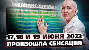 17, 18 и 19 июня 2023 Появилась Новая Частота Земли / Как Это Повлияет На Нас