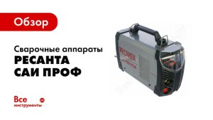 Обзор: Линейка сварочных инверторов  САИ ПРОФ