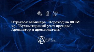 Отрывок вебинара "Переход на ФСБУ 25. "Бухгалтерский учет аренды". Арендатор и арендодатель"