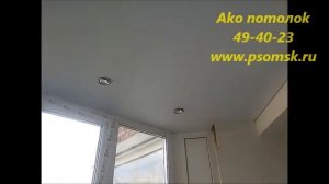 МАТОВЫЙ НАТЯЖНОЙ ПОТОЛОК НА БАЛКОНЕ, АКО ПОТОЛОК