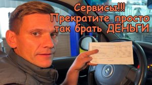 КАК РАЗВОДЯТ В АВТОСЕРВИСАХ И ЗА ЧТО БЕРУТ ДЕНЬГИ! Решаем проблему за 0 руб.! Никто не хочет думать!