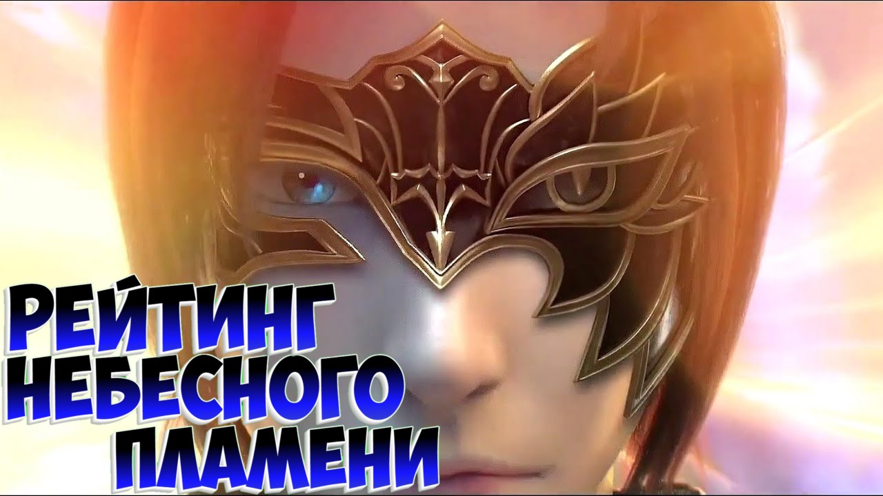 Расколотая битвой синева небес! Рейтинг Небесного пламени! смотреть онлайн
