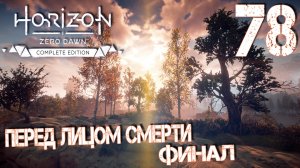 Horizon Zero Dawn. Прохождение ─ Часть 78: Перед лицом смерти. Финал