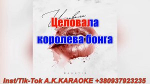 Целовала(бэк)(AK)~   Bakhtin КАРАОКЕ Подпишись Inst/Tik-Tok/YT @a.k.karaoke 💖