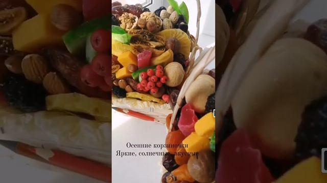 корзина с сухофруктами и орехами для учителя