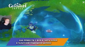 Геншин Импакт ➤ Как привести 3 феи и снять купол в Талатской подводной долине ➤ Игра Genshin Impact