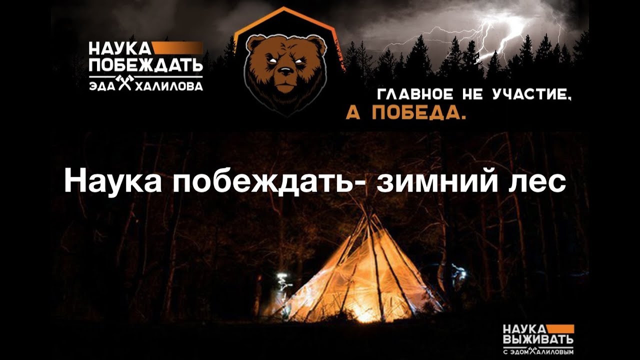 наука выживать