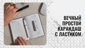 Вечный простой карандаш с ластиком