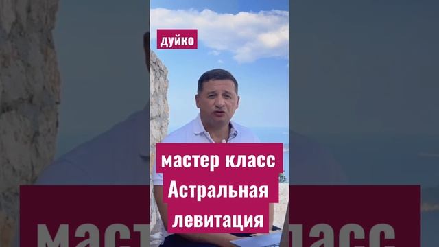 Мастер-класс "Астральная левитация" @Duiko 