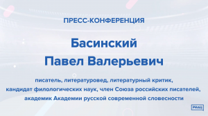 Пресс-конференция с участием Басинского Павла Валерьевича