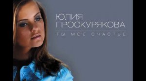 06 Юлия Проскурякова - Королева снежная (Аудио)