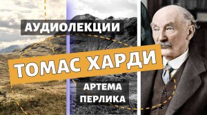 Томас Харди - АУДИОЛЕКЦИИ АРТЁМА ПЕРЛИКА