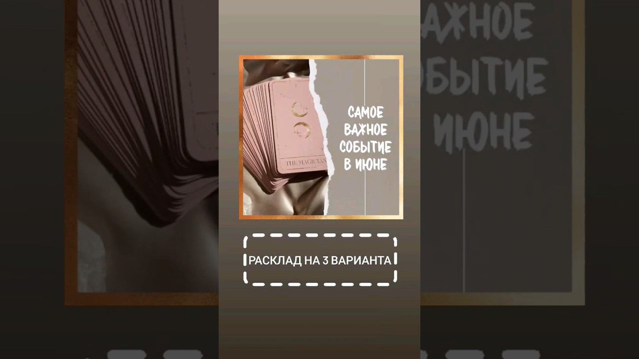 САМОЕ ВАЖНОЕ СОБЫТИЕ В ИЮНЕ #таро #тарорасклад