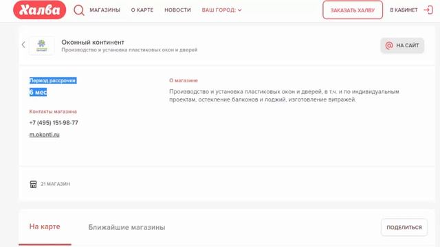 Рассрочка под 0 % на пластиковые окна и двери по карте рассрочки Халва в магазине Оконный Континент