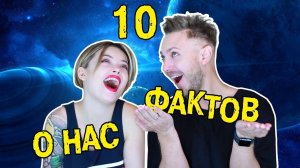 10 фактов о нас || ХОМЕНКИ