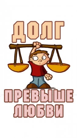 Ответственность за ДЕТЕЙ и СЕМЬЮ \ духовный наставник \ нравственность \ духовное развитие