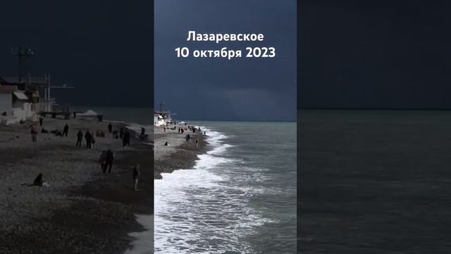 #лазаревское #сочи #сегодня #2023 #погода #пляж #море 10 октября