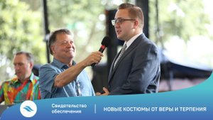Свидетельство обеспечения / Новые костюмы от Веры и Терпения