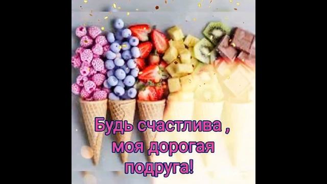 С днем рождения,подруга!Поздравление для подруги.Видео открытка